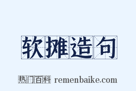 软摊造句是什么意思的图片
